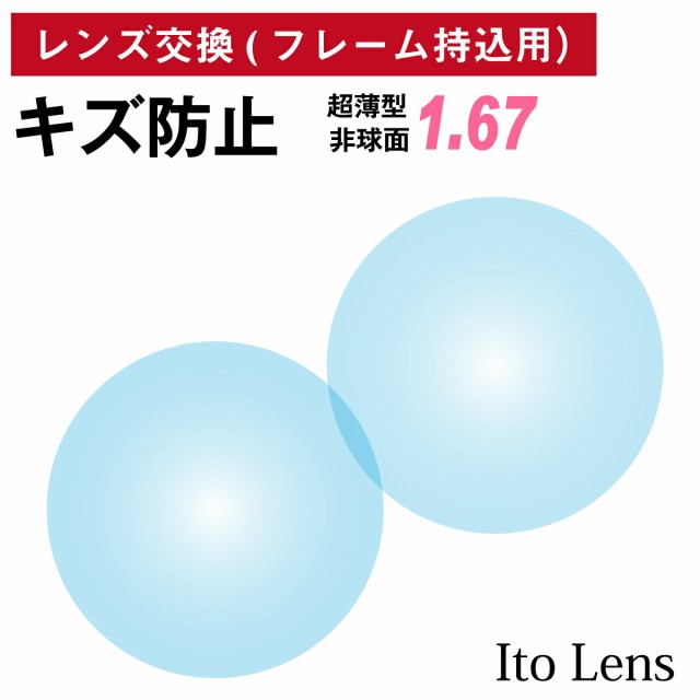 【他店のフレームもOK】【レンズ交換専用】フレーム持ち込み用 イトーレンズ キズ防止 超薄型 屈折率 1.67 非球面 レンズ（2枚1組） Ito