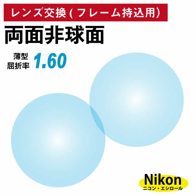 【他店のフレームもOK】【レンズ交換専用】フレーム持ち込み用 ニコン・エシロール 両面非球面 屈折率1.60 薄型 レンズ （2枚1組） Nikon