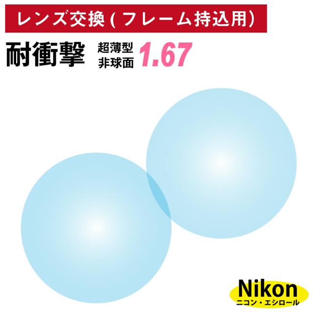 【他店のフレームもOK】【レンズ交換専用】フレーム持ち込み用 ニコン・エシロール 耐衝撃 超薄型 屈折率1.67 非球面 レンズ （2枚1組）Nikon Essilor 単焦点 メガネレンズ 眼鏡