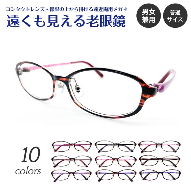 遠くも見える老眼鏡 遠近両用 メガネ オーバル グラデーション 大人可愛い きれいめ 上品 エレガント 鼻パット付き 軽量 +1.0 +1.5 +2.0 +2.5 リーディンググラス シニアグラス 素通し 上部度なし 老眼 レディース メンズ 女性 男性 遠く ぼけない ぼやけない おしゃれ