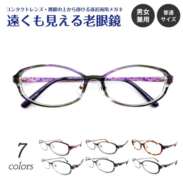 遠くも見える老眼鏡 遠近両用 メガネ オーバル グラデーション かわいい きれいめ 上品 エレガント 鼻パット付き 軽量 +1.0 +1.5 +2.0 +2.5 リーディンググラス シニアグラス 素通し 上部度なし 老眼 レディース 女性 男性 遠く ぼけない ぼやけない おしゃれ