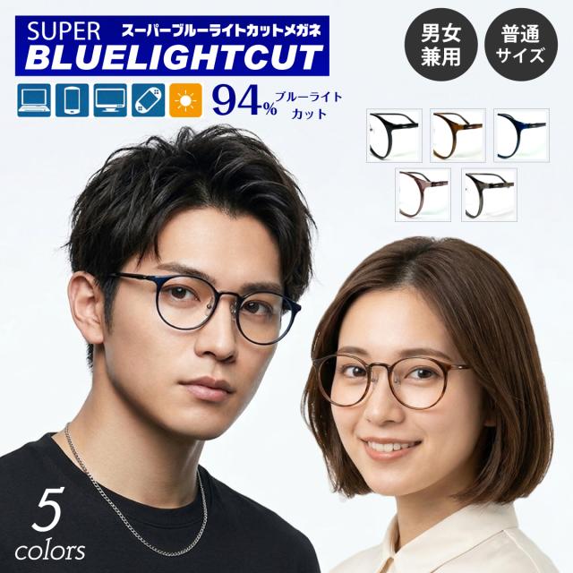 度付き メガネ スーパーブルーライトカット 94% 度あり 度入り 超軽量 ウルテム ボストン ラウンド 鼻パッド付き 細身 形状記憶 フレーム 軽い 近視 遠視 乱視 眼鏡 UVカット UV420 ズレ防止 レディース メンズ 男性 女性 パソコン スマホ ゲーム テレビ タブレット おしゃれ