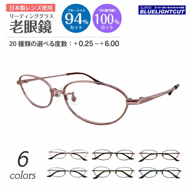 スーパーブルーライトカット 老眼鏡 ブルーライトカット 94%カット ルテイン保護 オーバル 小さいサイズ 小顔 メタル フレーム リーディ