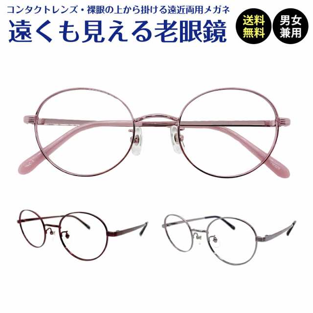 遠くも見える老眼鏡 遠近両用 メガネ ボストン メタル フレーム 鼻パッド +1.0 +1.5 +2.0 +2.5 老眼鏡 リーディンググラス シニアグラス