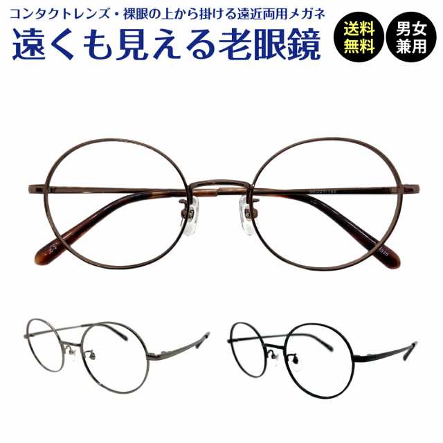 遠くも見える老眼鏡 遠近両用 メガネ ボストン メタル フレーム 鼻パッド +1.0 +1.5 +2.0 +2.5 老眼鏡 リーディンググラス シニアグラス