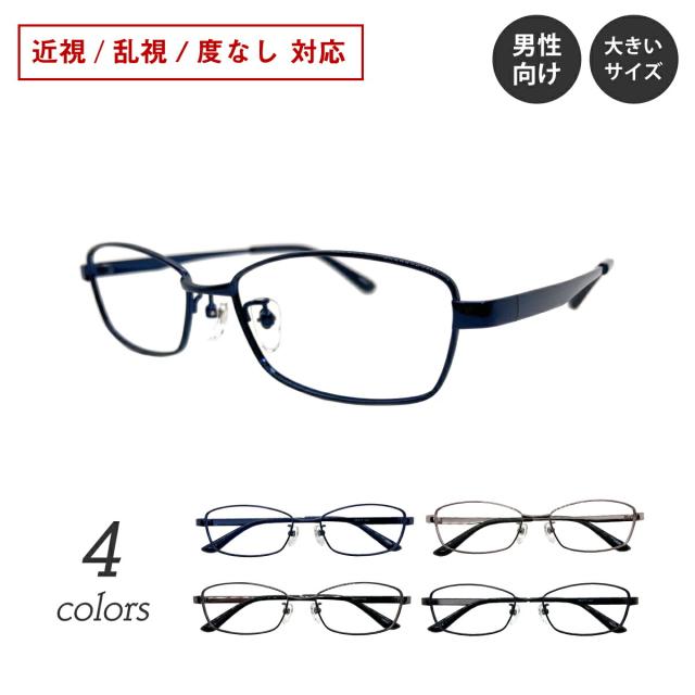 度付き メガネ スクエア メタル フレーム 大きいサイズ 大きめ 近視