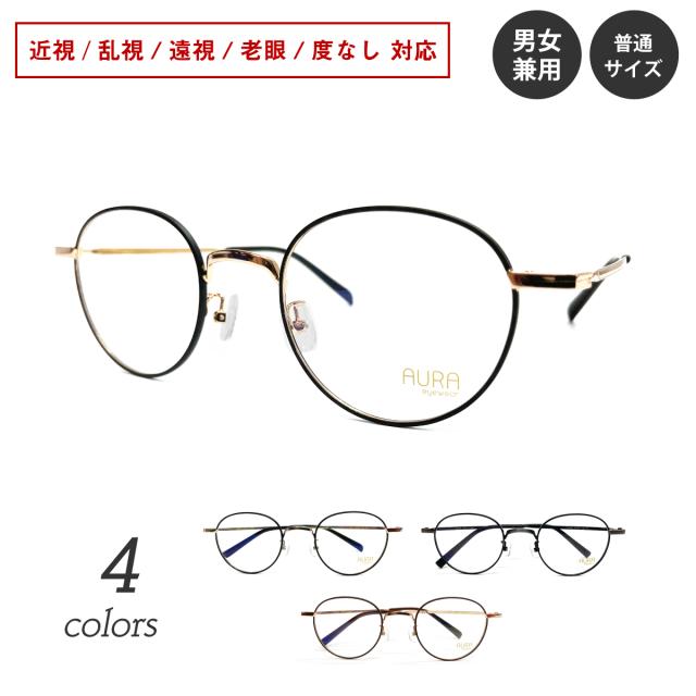 度付き メガネ ボストン ラウンド ステンレス製 メタル フレーム 鼻パッド付き 度あり 度入り 近視 遠視 乱視 老眼 度なし 伊達 だて 眼鏡 めがね レンズ付き ズレ防止 レディース メンズ 男性 女性 おしゃれ かわいい かっこいい