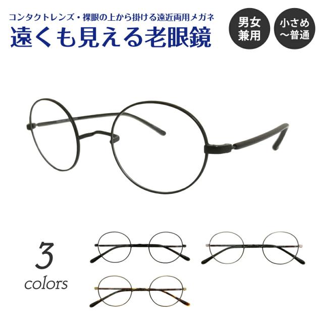 遠くも見える老眼鏡 遠近両用 メガネ 一山メガネ メタル