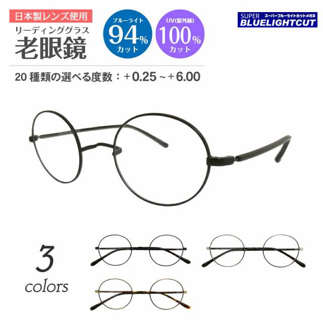 スーパーブルーライトカット 老眼鏡 ブルーライトカット 94%カット ルテイン保護 一山メガネ メタル フレーム ボストン ラウンド 鼻あて