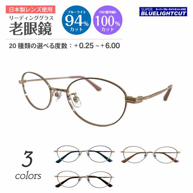 スーパーブルーライトカット 老眼鏡 ブルーライトカット 94%カット ルテイン保護 オーバル 丸 メタル フレーム 七宝 鼻パット付き リーデ