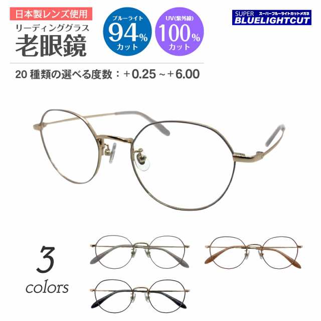 スーパーブルーライトカット 老眼鏡 ブルーライトカット 94%カット ルテイン保護 クラウンパント メタル フレーム 七宝 鼻パット付き リ