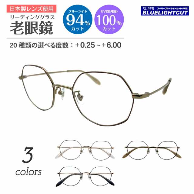 スーパーブルーライトカット 老眼鏡 ブルーライトカット 94%カット ルテイン保護 多角形 ボストン メタル フレーム 七宝 鼻パット付き リ