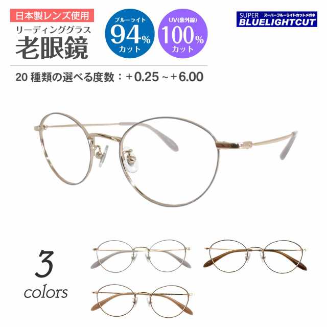 スーパーブルーライトカット 老眼鏡 ブルーライトカット 94%カット ルテイン保護 ボストン メタル フレーム 七宝 鼻パット付き リーディ