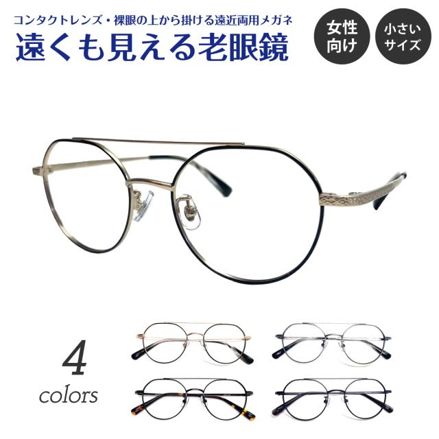 遠くも見える老眼鏡 遠近両用 メガネ ダブルブリッジ ツーブリッジ クラウンパント 小顔 小さいサイズ ボストン メタル 鼻パッド付き +1.0 +1.5 +2.0 +2.5 リーディンググラス シニアグラス 素通し 上部度なし 老眼 レディース 女性 男性 遠く ぼけない ぼやけない おしゃれ