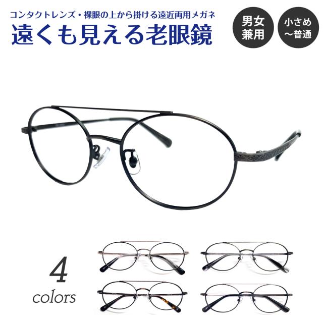 遠くも見える老眼鏡 遠近両用 メガネ ダブルブリッジ ツーブリッジ オーバル 小顔 小さいサイズ 丸 メタル 鼻パッド付き +1.0 +1.5 +2.0 +2.5 リーディンググラス シニアグラス 素通し 上部度なし 老眼 レディース 女性 男性 遠く ぼけない ぼやけない おしゃれ