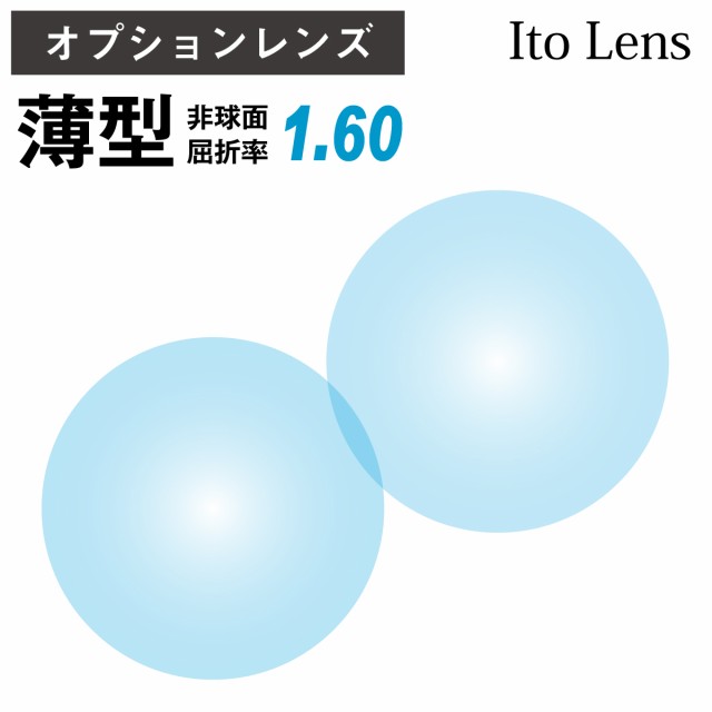 イトーレンズ 薄型 屈折率1.60 非球面 レンズ （2枚1組） Ito Lens 単