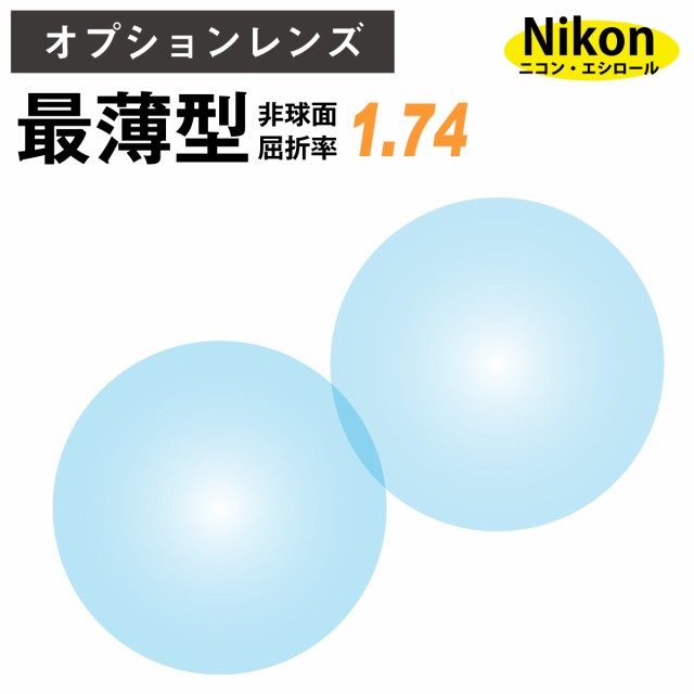 1.74両面非球面レンズ 耐傷コート アサヒオプティカル メガネ レンズ ...