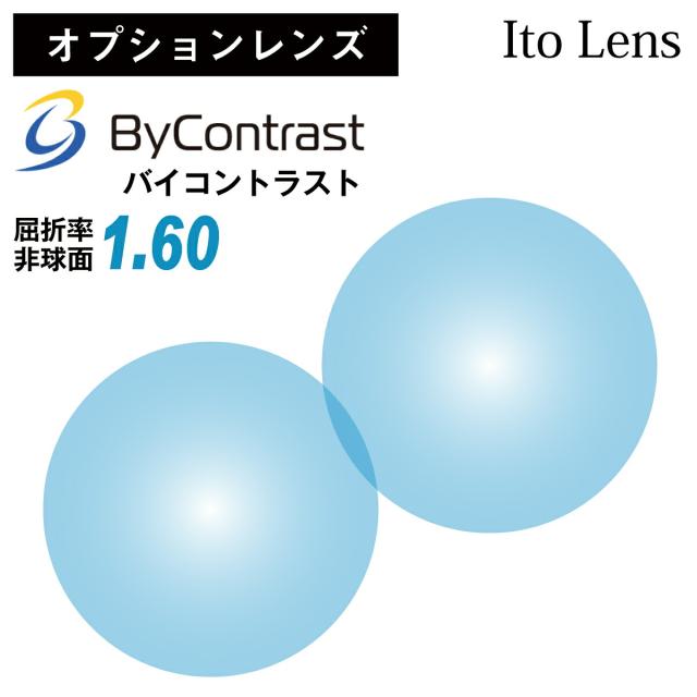 【オプションレンズ】イトーレンズ バイコントラスト ByContrast 屈折率1.60 非球面 レンズ カラーレンズ クリアブルー（2枚1組）UVカット 紫外線カット イエローライトカット 単焦点 Ito Lens メガネレンズ 眼鏡 op-ito