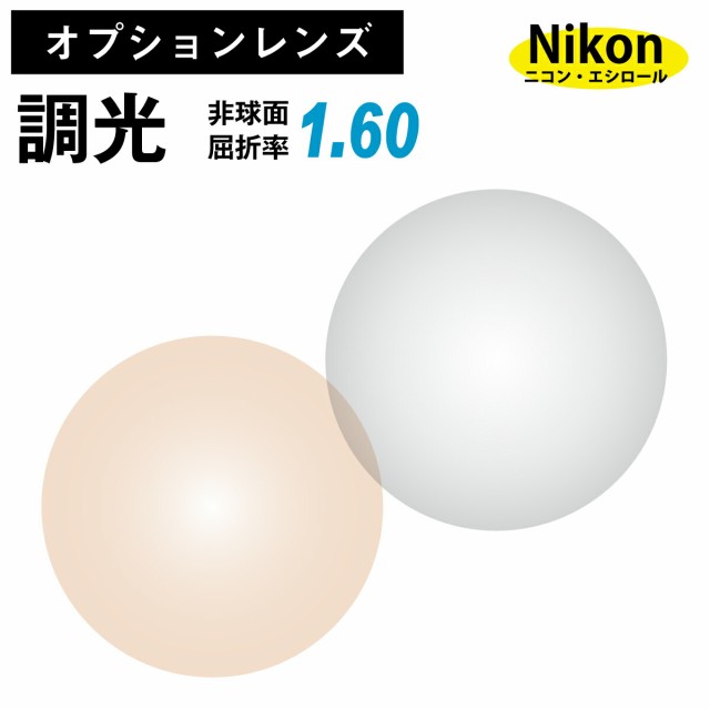 【オプションレンズ】ニコン・エシロール 調光レンズ 屈折率1.60 薄型 非球面 レンズ （2枚1組）グレー ブラウン カラーレンズ Nikon Es