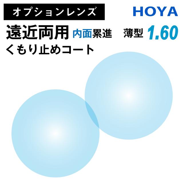 【オプションレンズ】HOYA ホヤ 遠近両用 ジェネラックス 内面累進 くもり止めコート 防曇 レンズ 薄型 屈折率 1.60 （2枚1組） メガネ 眼鏡 境目なし UVカット 紫外線カット 曇りにくい 曇り止め op-hoya