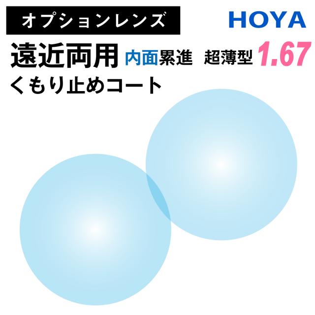 【オプションレンズ】HOYA ホヤ 遠近両用 ジェネラックス 内面累進 くもり止めコート 防曇 レンズ 超薄型 屈折率 1.67 （2枚1組） メガネ 眼鏡 境目なし UVカット 紫外線カット 曇りにくい 曇り止め op-hoya