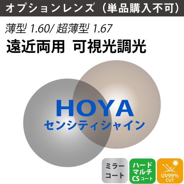 【オプションレンズ】HOYA ホヤ 遠近両用 可視光調光 ミラーコート ジェネラックスHG SENSITYSHINE センシティシャイン 内面累進 内面設計 レンズ 薄型 超薄型 屈折率 1.60 1.67 （2枚1組） カラーレンズ 色付き メガネ 眼鏡 境目なし 累進レンズ UVカット 紫外線カット