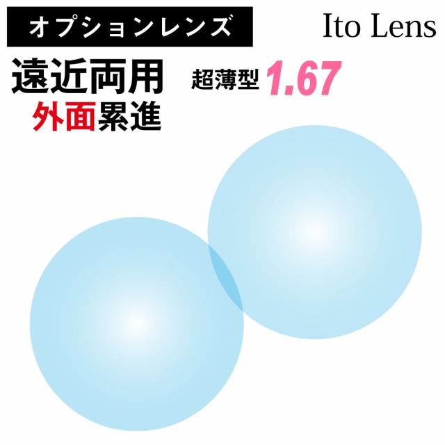 イトーレンズ 遠近両用 外面累進 レンズ 超薄型 屈折率 1.67 日本製