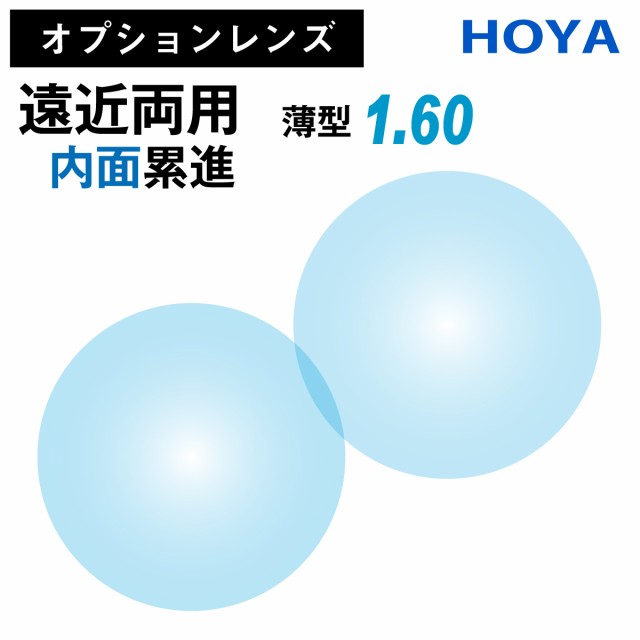 HOYA ホヤ 遠近両用 内面累進 レンズ 薄型 屈折率 1.60 （2枚1組） メガネ 眼鏡 境目なし UVカット 紫外線カット op