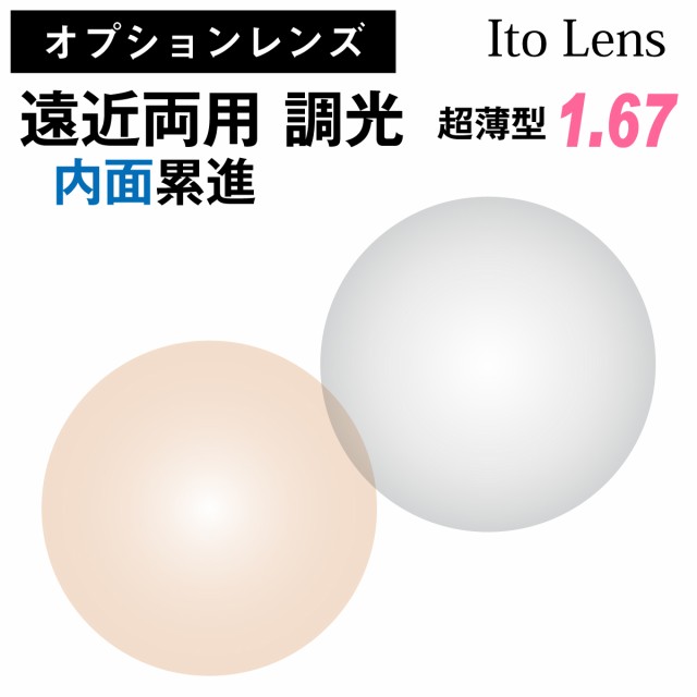 オプションレンズ】イトーレンズ 遠近両用 内面累進 調光 グレー ブラウン レンズ 超薄型 屈折率 1.67 日本製 （2枚1組） Ito Lens  メの通販はau PAY マーケット メガネスタイル au PAY マーケット－通販サイト