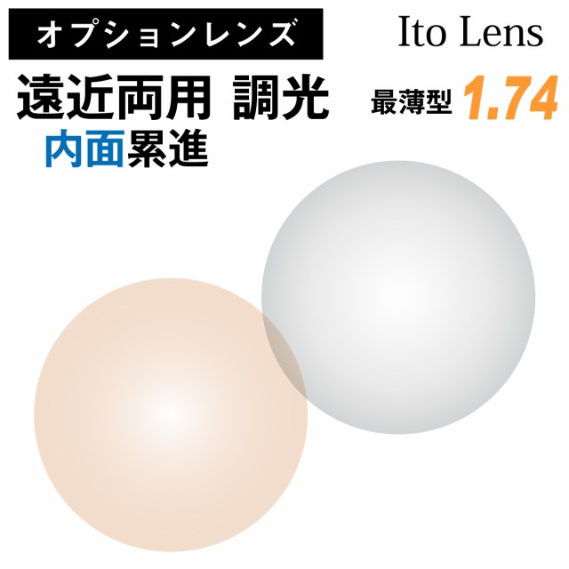 【オプションレンズ】イトーレンズ 遠近両用 内面累進 調光 グレー ブラウン レンズ 最薄型 屈折率 1.74 日本製 （2枚1組） Ito Lens メガネ 眼鏡 境目なし UVカット 紫外線カット カラーレンズ op-itoの通販は