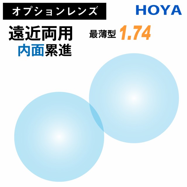 【オプションレンズ】HOYA ホヤ 遠近両用 ジェネラックス 内面累進 レンズ 最薄型 屈折率 1.74 （2枚1組） メガネ 眼鏡 境目なし UVカッ