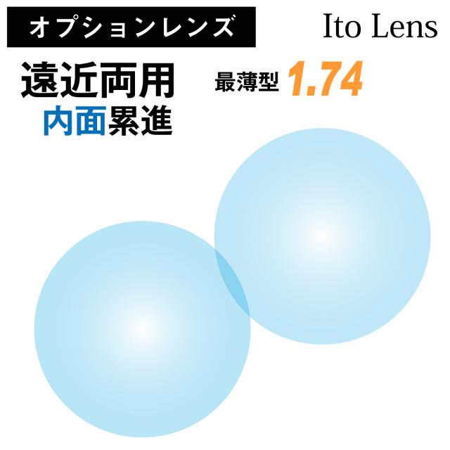 【オプションレンズ】イトーレンズ 遠近両用 内面累進 レンズ 最薄型 屈折率 1.74 日本製 （2枚1組） Ito Lens メガネ 眼鏡 境目なし UVカット 紫外線カット