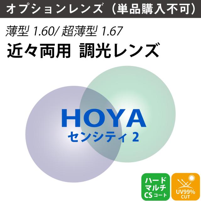 【オプションレンズ】HOYA ホヤ 近々両用 調光 ジェネラックスHG SENSITY2 センシティ2 内面累進 内面設計 レンズ 薄型 超薄型 屈折率 1.60 1.67 （2枚1組） カラーレンズ 色付き メガネ 眼鏡 境目なし 累進レンズ UVカット 紫外線カット op-hoya