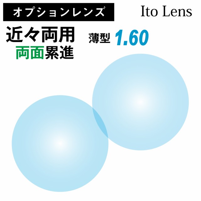 Ito Lens イトーレンズ 眼鏡レンズ交換 中屈折1.60 非球面 UVカット 超