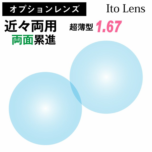 【オプションレンズ】イトーレンズ 近々両用 近用ワイド 両面設計 累進 レンズ 超薄型 屈折率 1.67 日本製 キズ防止コーティング（2枚1組