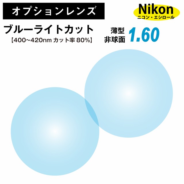 【オプションレンズ】ニコン・エシロール ブルーライトカット 80%カット UV420 薄型 屈折率 1.60 非球面 レンズ （2枚1組） ピュアブルー