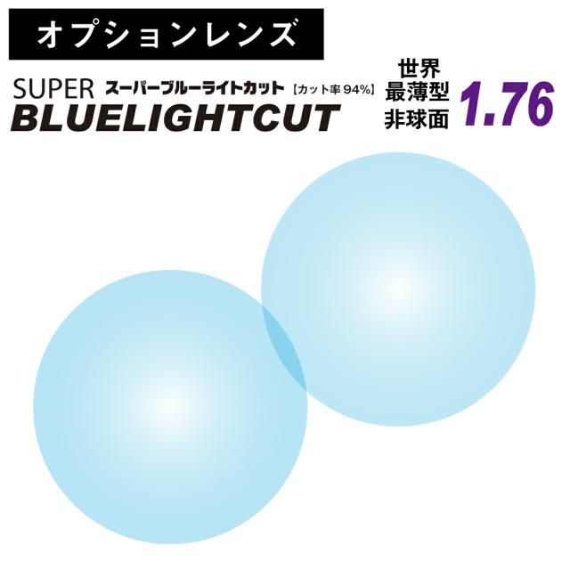 【オプションレンズ】スーパーブルーライトカット ブルーライト 94% カット 世界最薄型 非球面 レンズ 屈折率 1.76 日本製（2枚1組） UV420 パソコン PC スマホ