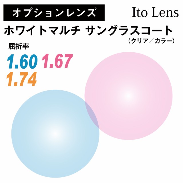 【オプションレンズ】SGコート ホワイトマルチ サングラスコート イトーレンズ 屈折率 1.60 1.67 1.74 薄型 超薄型 最薄型 非球面 クリア