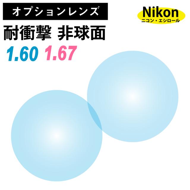【オプションレンズ】ニコン・エシロール 耐衝撃 薄型 超薄型 屈折率 1.60 1.67 非球面 レンズ （2枚1組） Nikon Essilor 単焦点 メガネレンズ 眼鏡の通販は