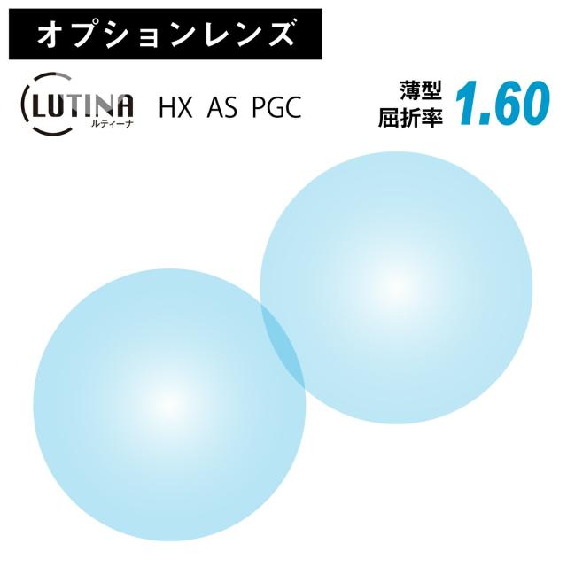 【オプションレンズ】東海光学 LUTINA ルティーナ HX AS PGC 薄型 屈折率 1.60 非球面 レンズ 日本製 （2枚1組） 単焦点 メガネレンズ 眼鏡 HEV 94%カット UV420