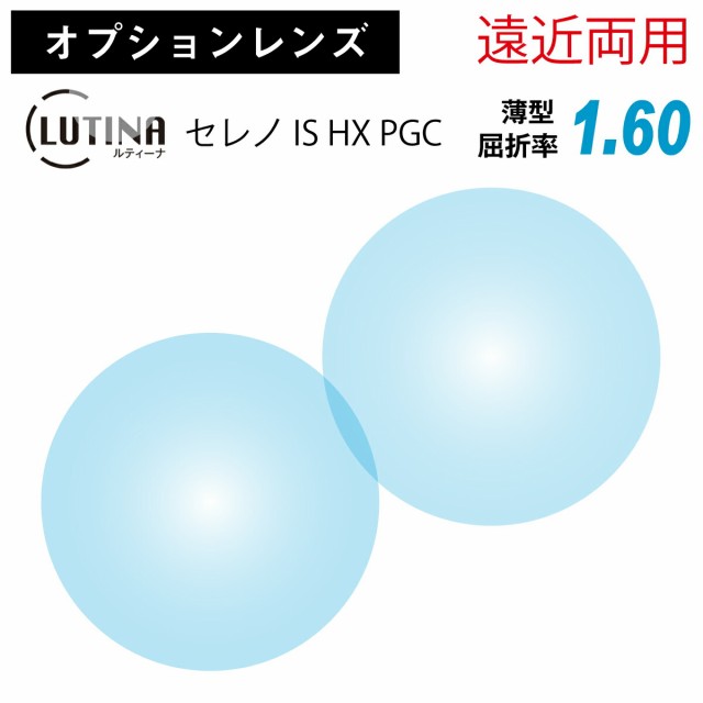【オプションレンズ】東海光学 遠近両用 LUTINA ルティーナ セレノ IS HX PGC 内面累進 薄型 1.60 レンズ 日本製 （2枚1組） HEV 94%カット ブルーライト UV420