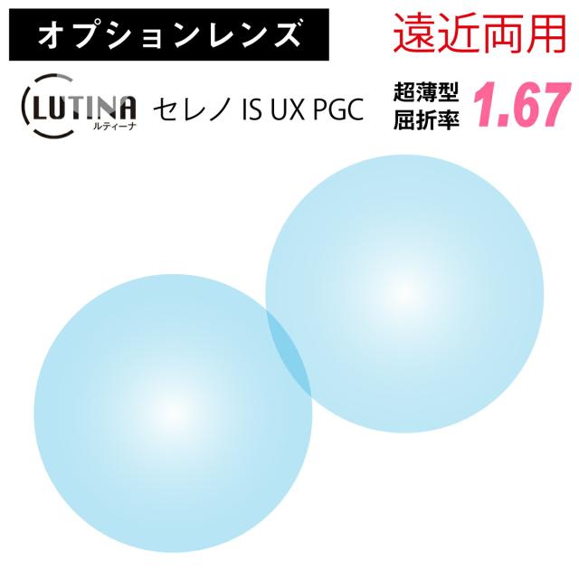 【オプションレンズ】東海光学 遠近両用 LUTINA ルティーナ セレノ IS UX PGC 内面累進 超薄型 1.67 レンズ 日本製 （2枚1組）HEV 94%カット ブルーライト UV420