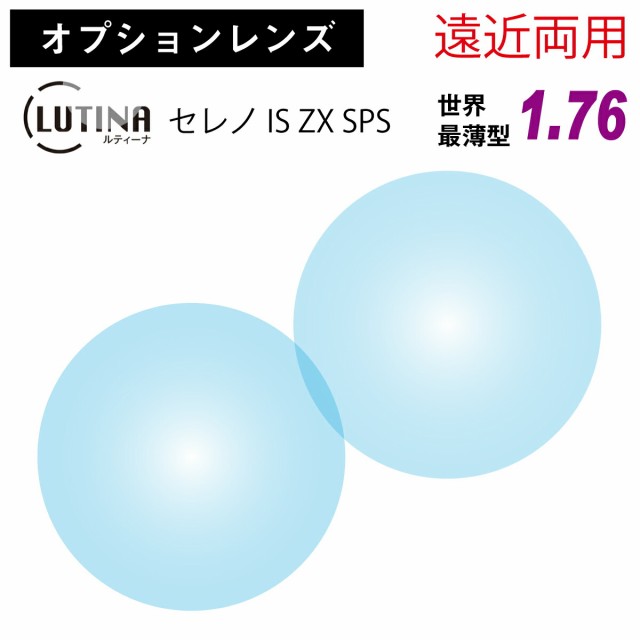 東海光学 遠近両用 LUTINA ルティーナ セレノ IS ZX SPS 内面累進 世界