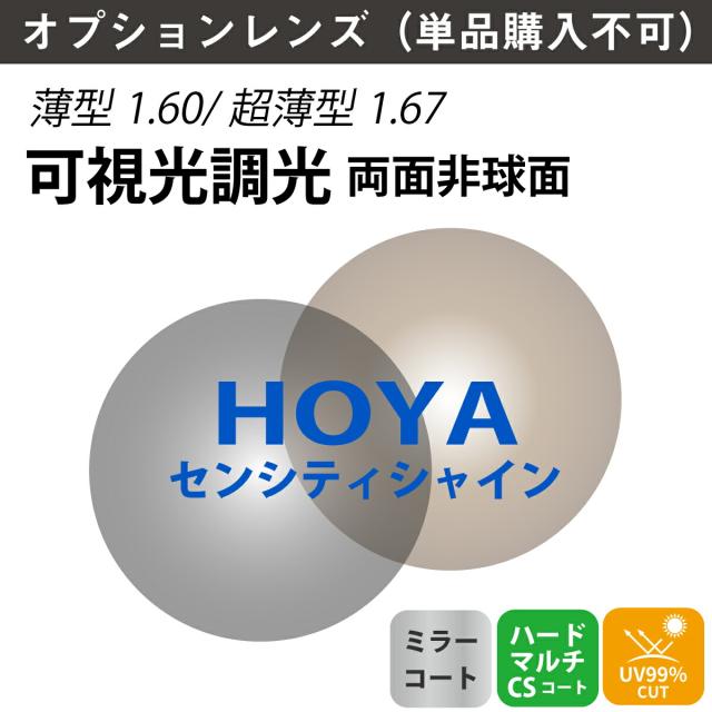 【オプションレンズ】HOYA ホヤ 可視光調光 ミラーコート 両面非球面 NULUXWF ニュールックスWF SENSITYSHINE センシティシャイン 薄型 超薄型 屈折率 1.60 1.67 （2枚1組） カラーレンズ 色付き メガネ 眼鏡 単焦点レンズ UVカット 紫外線カット