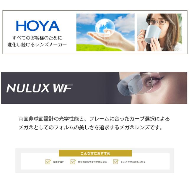 【オプションレンズ】HOYA 両面非球面 NULUX WF ニュールックス 屈折率 1.67 超薄型 レンズ （2枚1組） ホヤ 単焦点 メガネレンズ 眼鏡 UVカット 紫外線カット op-hoya_1