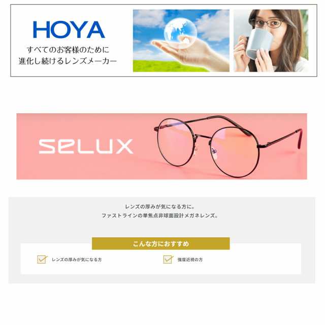 HOYA SELUX セルックス 非球面 屈折率 1.60 1.67 薄型 超薄型 レンズ ...