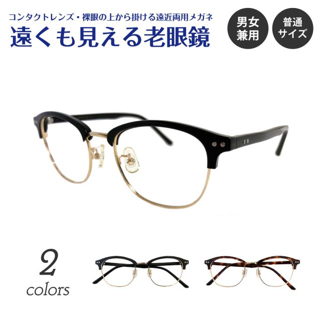 遠くも見える老眼鏡 遠近両用 メガネ ブロー フレーム +1.0 +1.5 +2.0 +2.5 リーディンググラス シニアグラス 素通し 上部度なし 老眼 レディース メンズ 女性 男性 遠く ぼけない ぼやけない おしゃれ ビジネス フォーマル ボストン ウエリントン ウェリントン