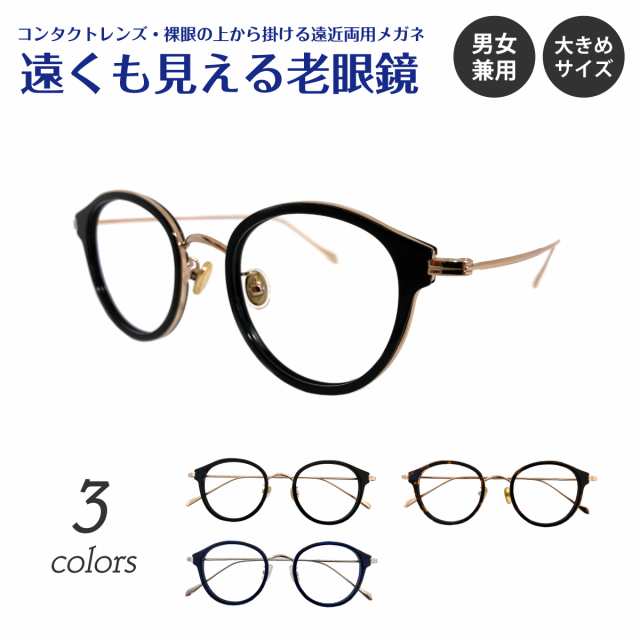 遠くも見える老眼鏡 遠近両用 メガネ ボストン コンビ フレーム 大きめ 広め クラシック 丸眼鏡 +1.0 +1.5 +2.0 +2.5 リーディンググラ