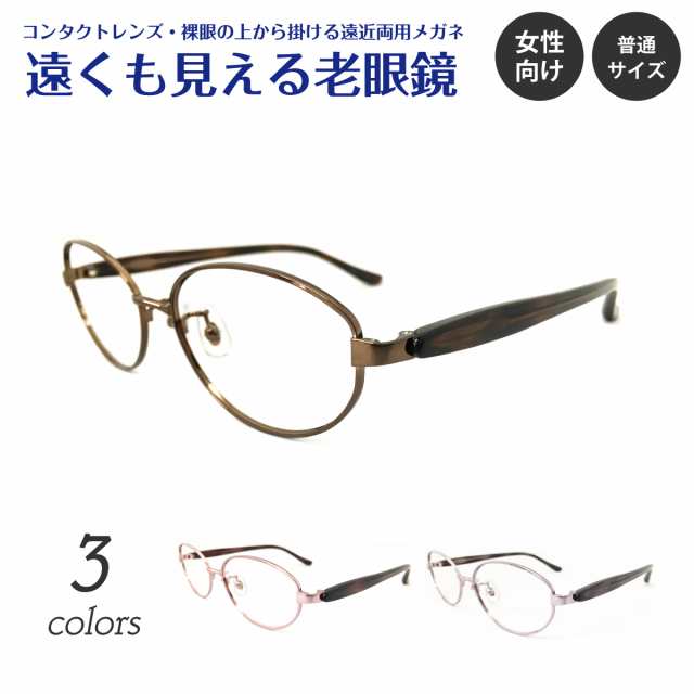 遠くも見える老眼鏡 遠近両用 メガネ オーバル メタル フレーム 大人可愛い きれいめ 上品 エレガント +1.0 +1.5 +2.0 +2.5 リーディング