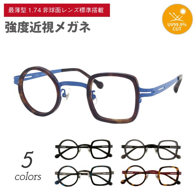 強度近視 メガネ 度付き 度あり 度入り 最薄型1.74非球面レンズ付き 丸四角メガネ まるしかく 丸 四角 アシンメトリー 小さめ 近視 乱視 眼鏡 めがね  軽い 強度数 度が強い レディース メンズ 男性 女性 おしゃれ かわいい かっこいい 成田悠輔 個性的